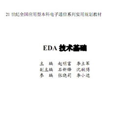 EDA技术基础教程 计算机与电子设计的革命性融合