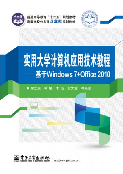 实用大学计算机应用技术教程——基于Windows 7与Office 2010的计算机软硬件技术开发