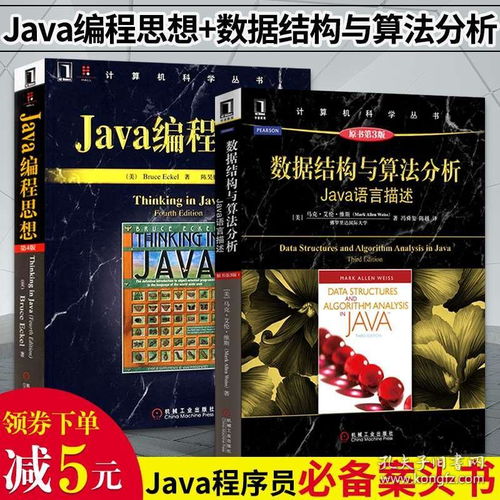 Java编程思想与数据结构算法分析 从入门到精通的核心修炼指南